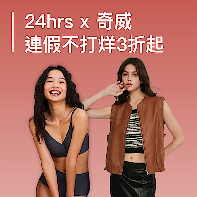 24hrs x 奇威 連假不打烊3折起