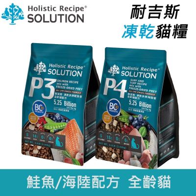 Solution 耐吉斯 P3/P4 凍乾多拚鮭魚餐/海陸餐 全齡貓 4.5磅 貓飼料 凍乾飼料 貓糧
