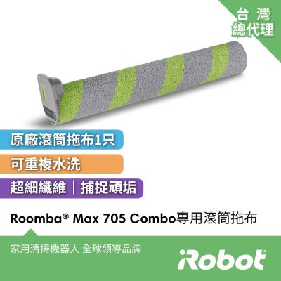 美國iRobot Roomba Max 705 Combo 全能掃拖機器人專用原廠滾筒拖布