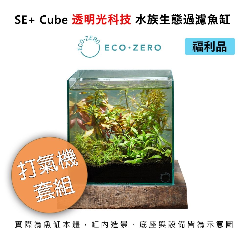 【福利品】Eco Zero SE+ Cube 透明光科技 水族生態過濾魚缸 (公司貨) 打氣機套組
