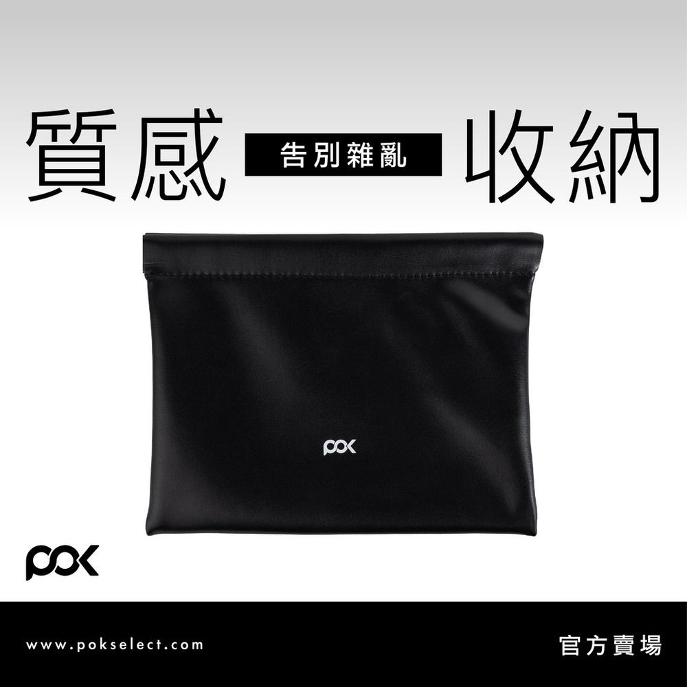 【POK】質感有序收納包L 精緻小巧 美感實用兼具 一捏即開 內部有序 外出必備