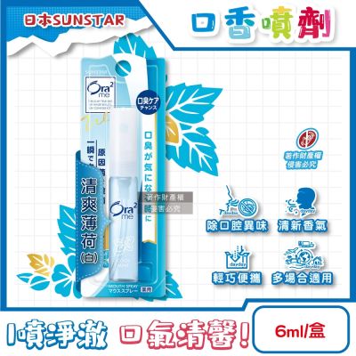 日本SUNSTAR三詩達-Ora2me瞬間淨味清新口香噴霧6ml/盒-清爽薄荷(白)(攜帶型口內清香劑,氣息口腔香水,終結口氣,口齒留香)