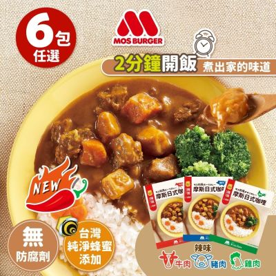 MOS摩斯漢堡 日式辣味咖哩包6入(200g牛/豬/雞)