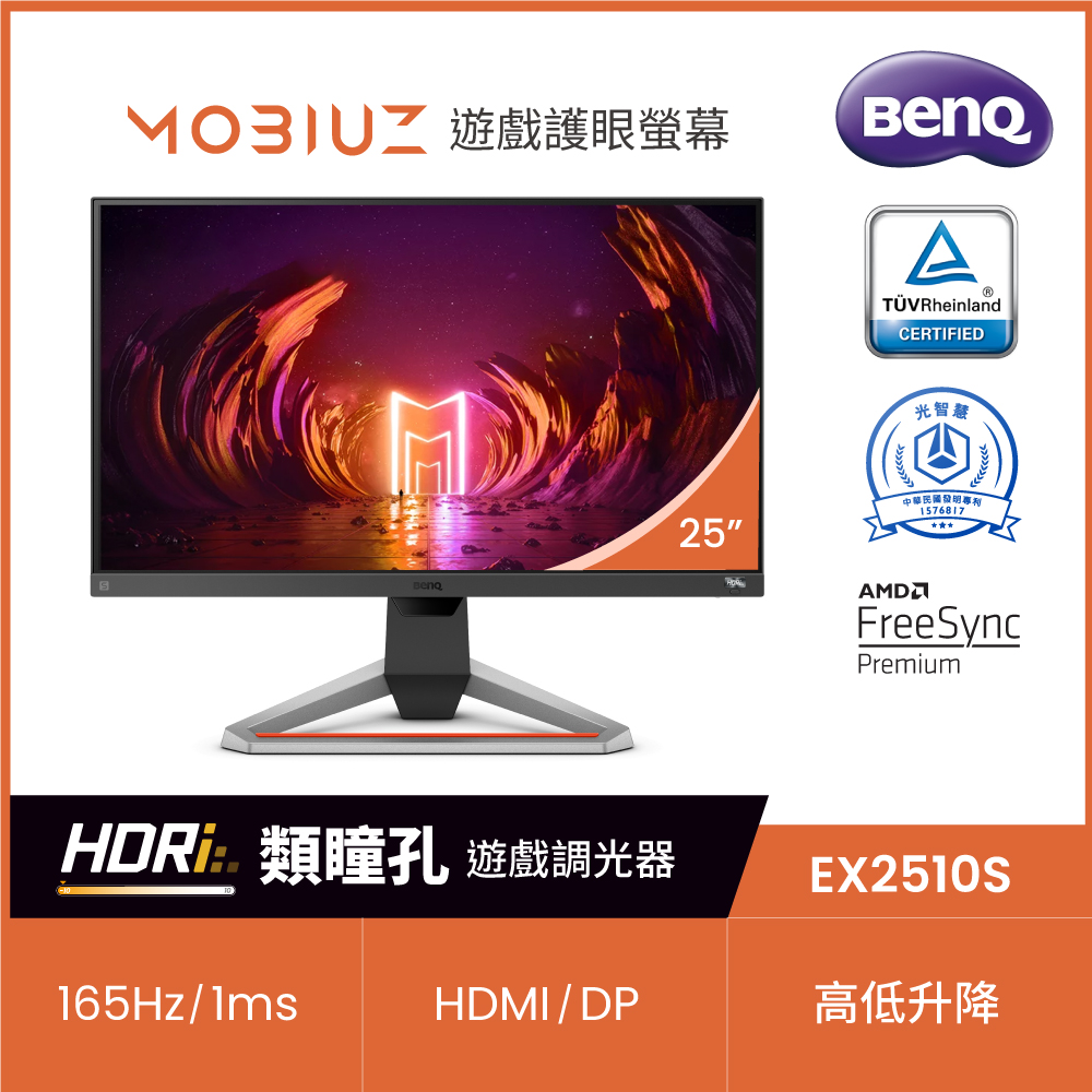 BenQ MOBIUZ EX2510S 25型IPS極速電競螢幕HDRi FreeSync | 25-26