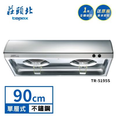 Topax莊頭北 莊頭北 單層式排油煙機 TR-5195S(90cm) 送基本安裝