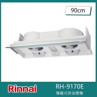 Rinnai 林內 北-林內牌 RH-9170E 全隱藏式排油煙機 電熱除油 90cm 滑蓋啟動 LED藍光投射 雙渦輪