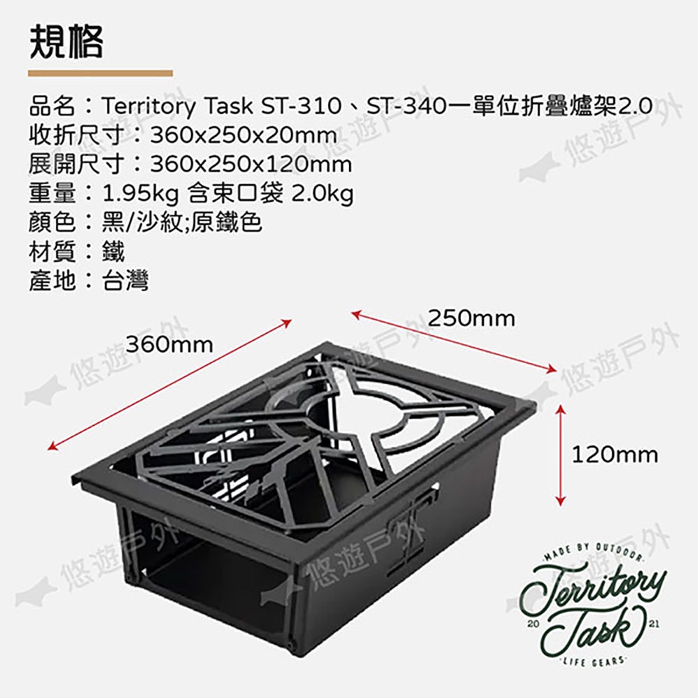 Territory Task 地域仕事】ST-310/ST-340 一單位折疊爐架2.0 悠遊戶外
