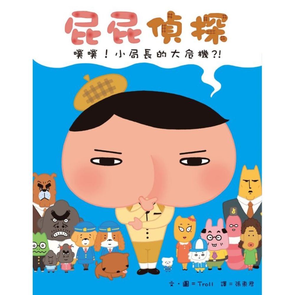 屁屁偵探 噗噗！小局長的大危機？！【城邦讀書花園】