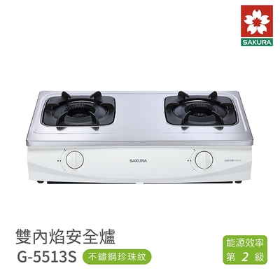 SAKURA櫻花牌 櫻花牌 SAKURA G5513S 雙內焰安全爐瓦斯爐 珍珠紋 不鏽鋼 含基本安裝