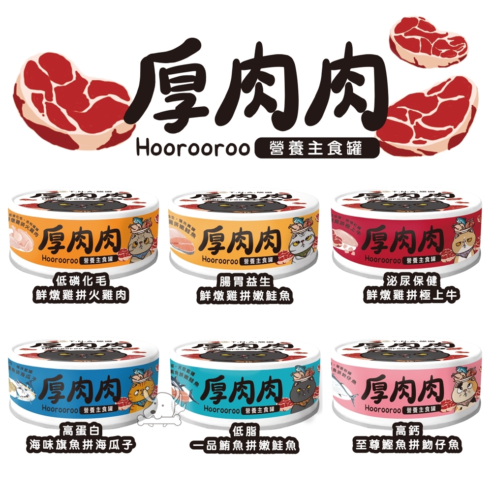 【Hoorooroo 厚肉肉】 全齡貓 營養主食罐 80g* 24入〔貓餐包/貓零食〕