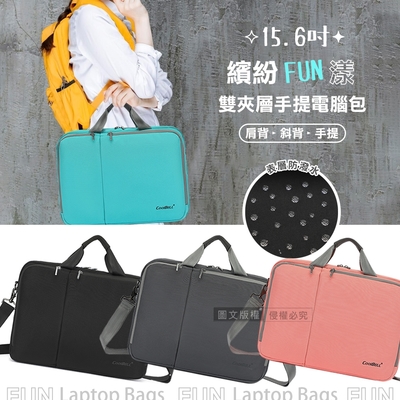 繽紛FUN漾 15.6吋 雙層大容量防潑水平板筆電包 商務/休閒 附背帶