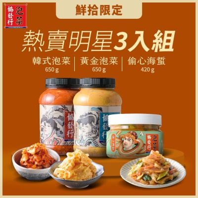 協發行泡菜 爆賣明星3件免運組-黃金泡菜650g+韓式泡菜650g+偷心海蜇420g
