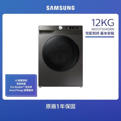 三星 WD12T504DBN 洗烘兩用滾筒洗衣機，擁有12kg 實際洗衣容量與8kg 烘衣容量，採用變頻馬達提供省電高效能，全機1年保固、馬達20年保固。尺寸600x850x650mm，淨重80kg，產地越南，BSMI許可R33475，含基本安裝服務。適閤家庭大容量洗衣需求，結合洗滌與烘乾功能，提升生活便利。