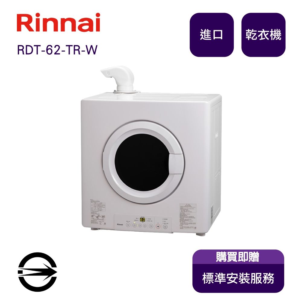 〈全省安裝〉林內 RDT-62-TR-W(LPG)瓦斯乾衣機6KG_桶裝