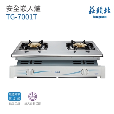 Topax莊頭北 【莊頭北】TG-7001T 安全嵌入爐 安全瓦斯崁入爐 含基本安裝(莊頭北瓦斯台爐)