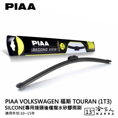 PIAA VW TOURAN 矽膠 後擋專用潑水雨刷 13吋 日本膠條 後擋雨刷 後雨刷 10-15年 哈家人