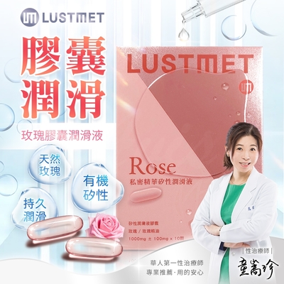 【情趣職人】LUSTMET 隱形膠囊型潤滑液|玫瑰味