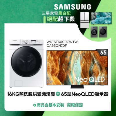 SAMSUNG三星 65型 4K Mini LED液晶顯示器+16KG 蒸洗脫烘變頻滾筒 QA65QN70FAXXZW+WD16T6000GW