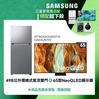 SAMSUNG三星 SAMSUNG 65型4K.Mini LED液晶顯示器+498公升 一級能效變頻雙門冰箱(QA65QN70FAXXZW+RT18DG6308S9TW)