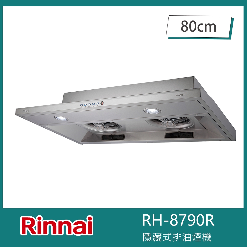 北-林內牌 RH-8790R 隱藏式排油煙機 智能連動 80cm 風速顯示 高速增壓馬達