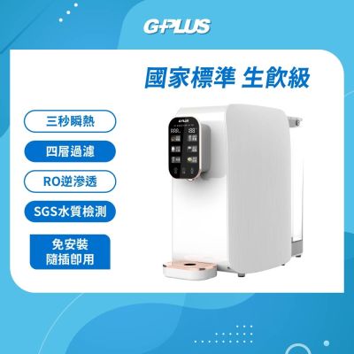 G-PLUS拓勤 GPLUS GP純喝水RO逆滲透瞬熱開飲機 GP-W01R+