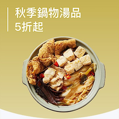秋季鍋物湯品5折起