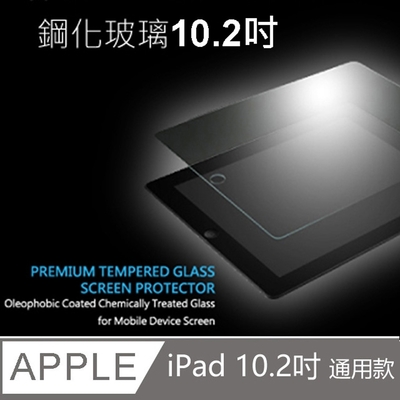 【免運活動中】Apple iPad 10.2吋鋼化玻璃保護貼