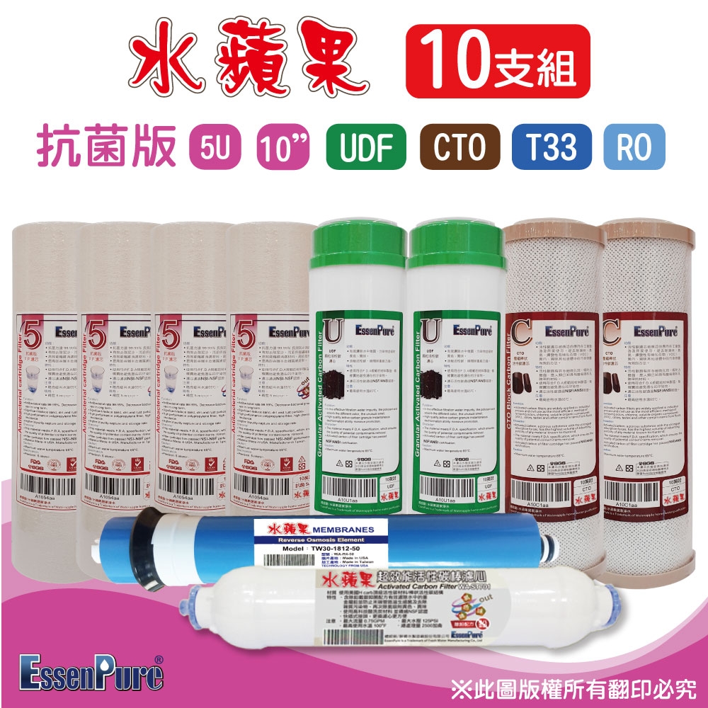 【水蘋果】10英吋抗菌版5微米PP+UDF+CTO活性碳+RO+超效小T濾心(10支組~RO專用)