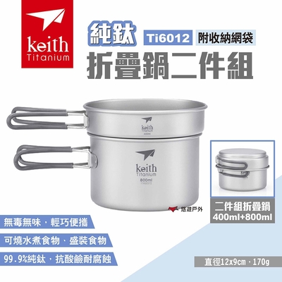 Keith 鎧斯 純鈦折疊鍋二件組 附收納網袋 Ti6012 單層兩件式摺疊鈦套鍋 悠遊戶外