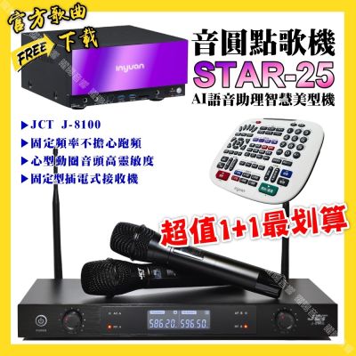 音圓 超值一起購最划算STAR-25點歌機+JCT J-8100 定頻無線麥克風