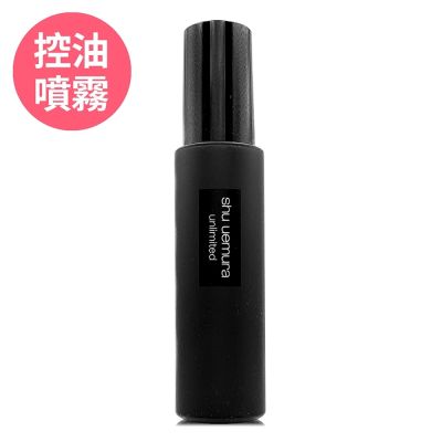 shuuemura植村秀 *SHU UEMURA植村秀 無極限控油定妝噴霧100ml(正統公司貨)