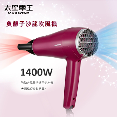 太星電工 MAX STAR 負離子沙龍吹風機1400W(莓果紅) HNB1400