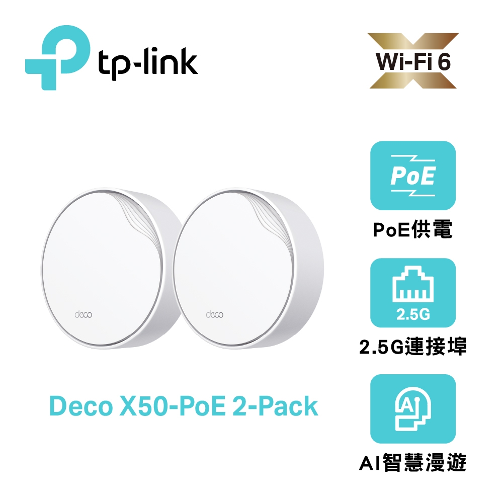 TP-Link Deco X50-Poe AX3000 雙頻 PoE供電 AI-智慧漫遊 真Mesh 無線網路WiFi 6 網狀路由器（Wi-Fi 6分享器）(2入組)