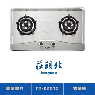 Topax莊頭北 莊頭北 TG-8501S(LPG) 二口不鏽鋼檯面爐 瓦斯爐 零秒點火 鑄鐵爐架 銅蓋爐頭