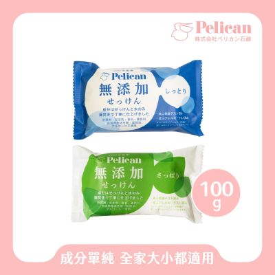 Pelican敏感肌專用及孩童無添加皂-保濕款&清爽款100g
