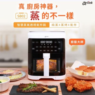 【廚藝大師】Arlink 智慧蒸氣透視氣炸鍋 SB02（純蒸x蒸烤x氣炸）