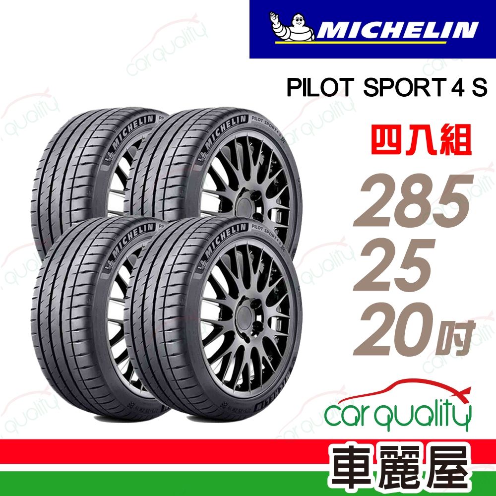 【Michelin 米其林】輪胎 PS4S-285/25/20吋 93Y 四入組 送安裝(車麗屋)