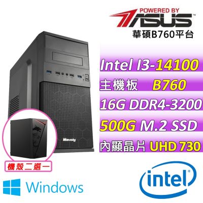 華碩平台 i3-14100 四核心{基亞裡V W}WIN11文書機(I3-14100/B760M-F/16G D4/500G)