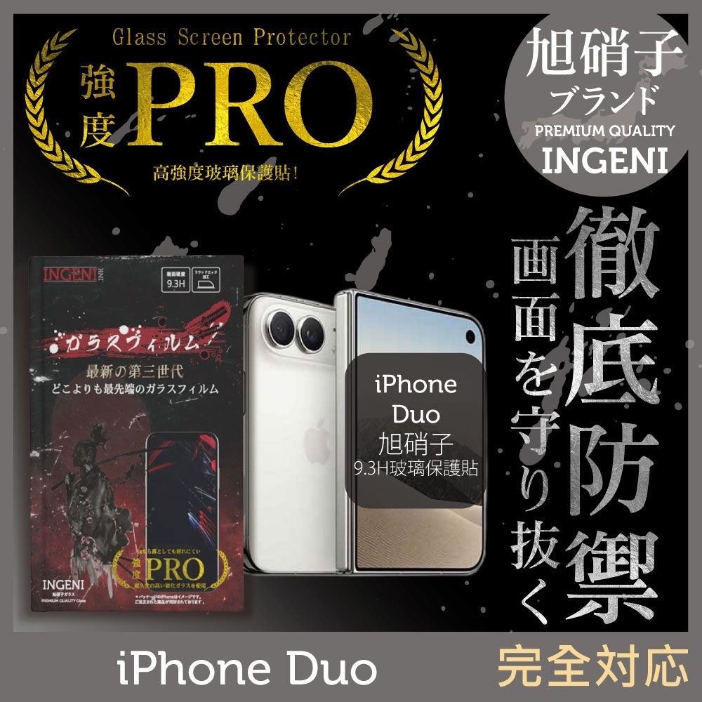 iPhone Duo 旭硝子玻璃保護貼 (全滿版 黑邊) (前)【INGENI徹底防禦】