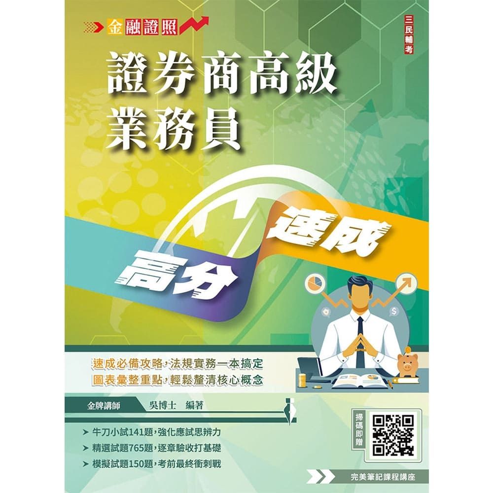 2026年證券商高級業務員高分速成(全新改版，圖表歸納，金牌講師吳博士編著)(六版)(Q013F26-1) | 技職/專業證照| Yahoo購物中心