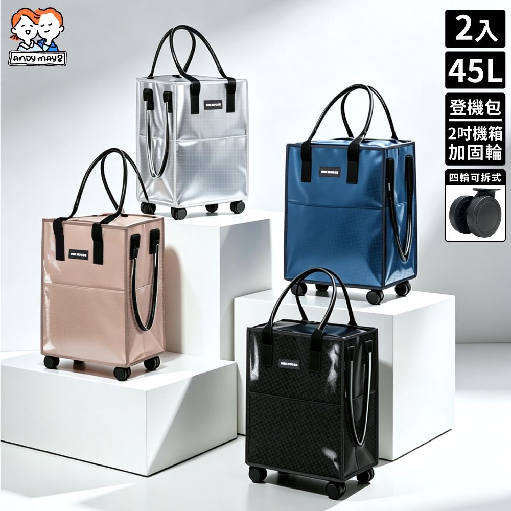 ANDYMAY2  45L 丹邁輕奢時尚行旅袋-S號登機包｜加固機箱輪 2入 OH-Q329【購物車/收納車/旅行包/登機箱/收納袋/買菜車】