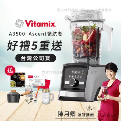 【美國Vitamix】Ascent領航者全食物調理機 智能x果汁機 尊爵級-A3500i-髮絲銀(官方公司貨)-陳月卿推薦
