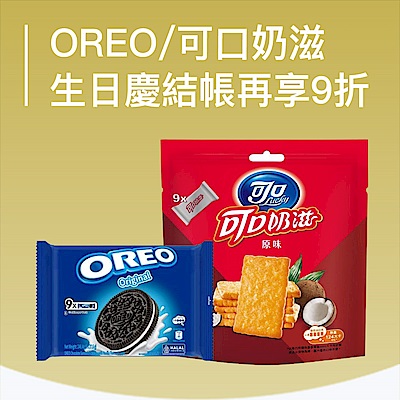 OREO等品牌 生日慶78折,結帳再享9折