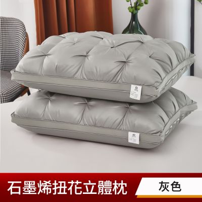【1881】買1送1 五星級石墨烯扭花立體枕(飯店枕/羽絲絨枕/石墨烯枕/枕頭)