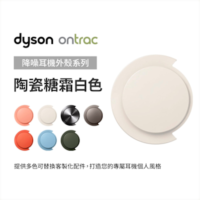 Dyson 戴森 OnTrac 降噪耳機外殼配件 (陶瓷糖霜白) 原廠公司貨