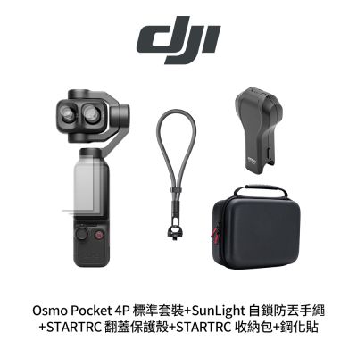 DJI Osmo Pocket 4P 標準套裝+鋼化貼+STARTRC Pocket 4P-12150143 收納包+STARTRC 翻蓋保護殼+SunLight 自鎖防丟手繩 (公司貨)