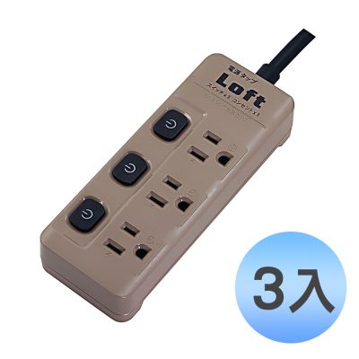 (3入優惠組)【EC】 居家工業風 3P 3插 6尺安全節能3P延長線 奶茶色 LL-500-6