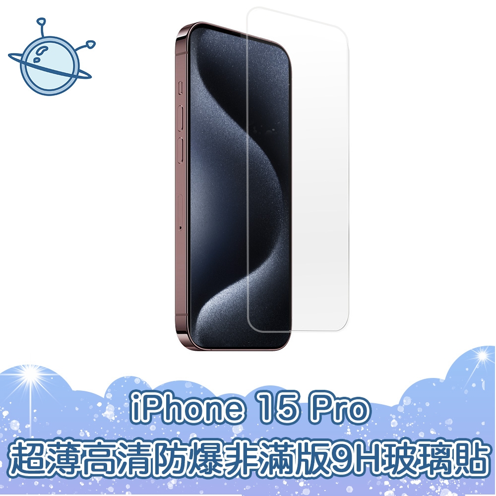 宇宙殼iPhone 15 Pro 超薄高清防爆非滿版9H鋼化玻璃保護貼| Apple適用手機保護貼| Yahoo購物中心
