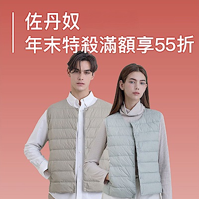 佐丹奴 秋冬服飾年末特殺滿額享55折