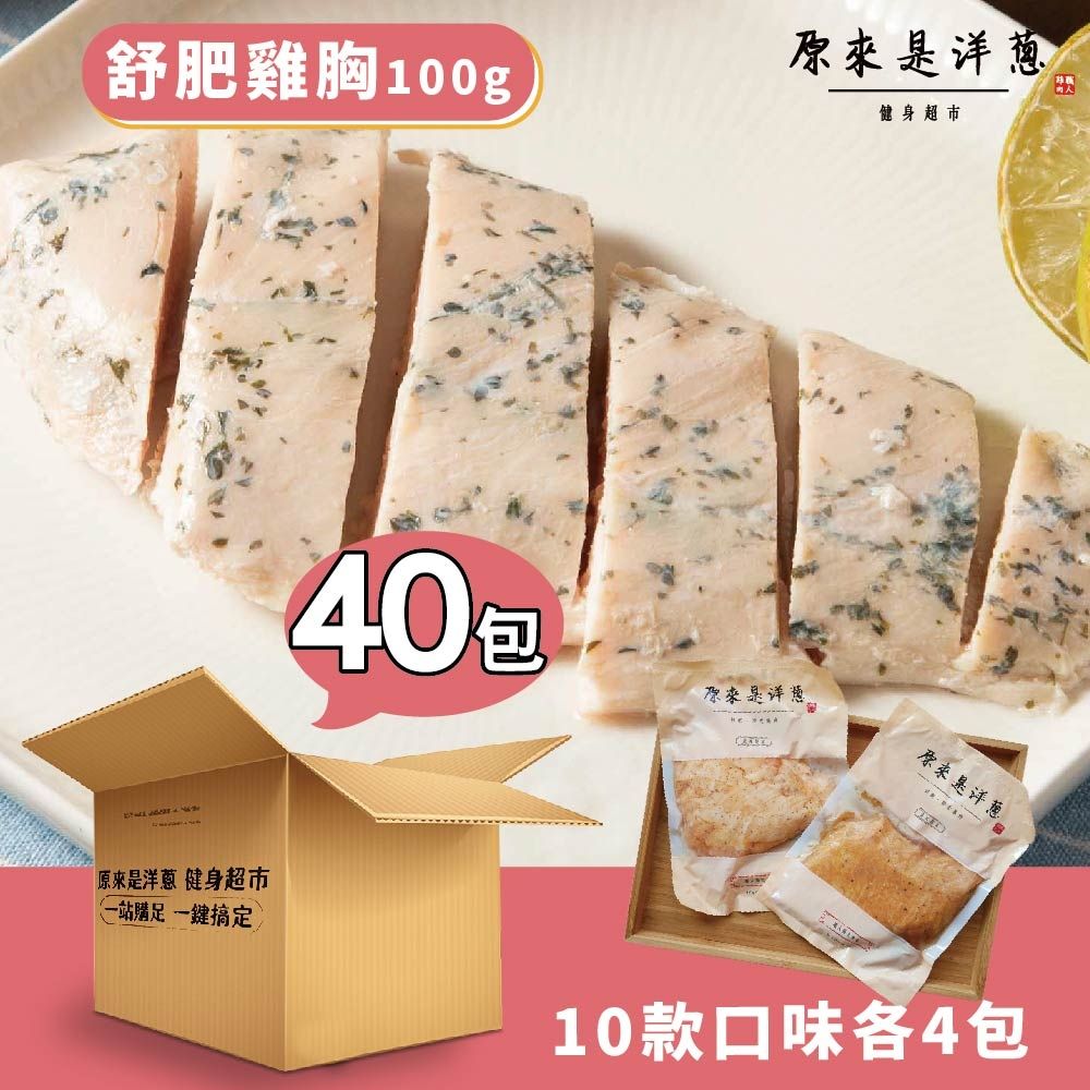 原來是洋蔥 隨手包_舒肥雞胸肉100gx40包(口味固定)